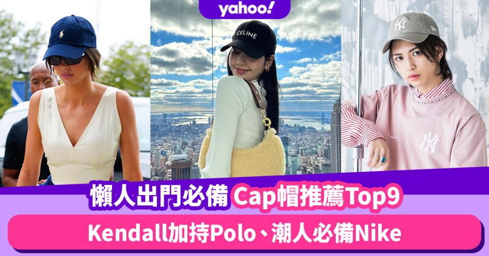 名牌入門Cap帽推薦Top9！Kendall加持Polo Ralph Lauren、Lisa演繹Celine、潮人必備Nike