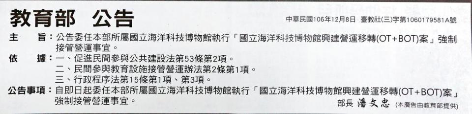 教育部接管前1天特別大動作登報公告，表態將強制接管海科館OT加BOT案，隔天隨即接手營運。