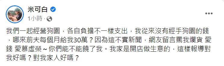 米可白二度發文澄清。（圖／翻攝自米可白臉書）