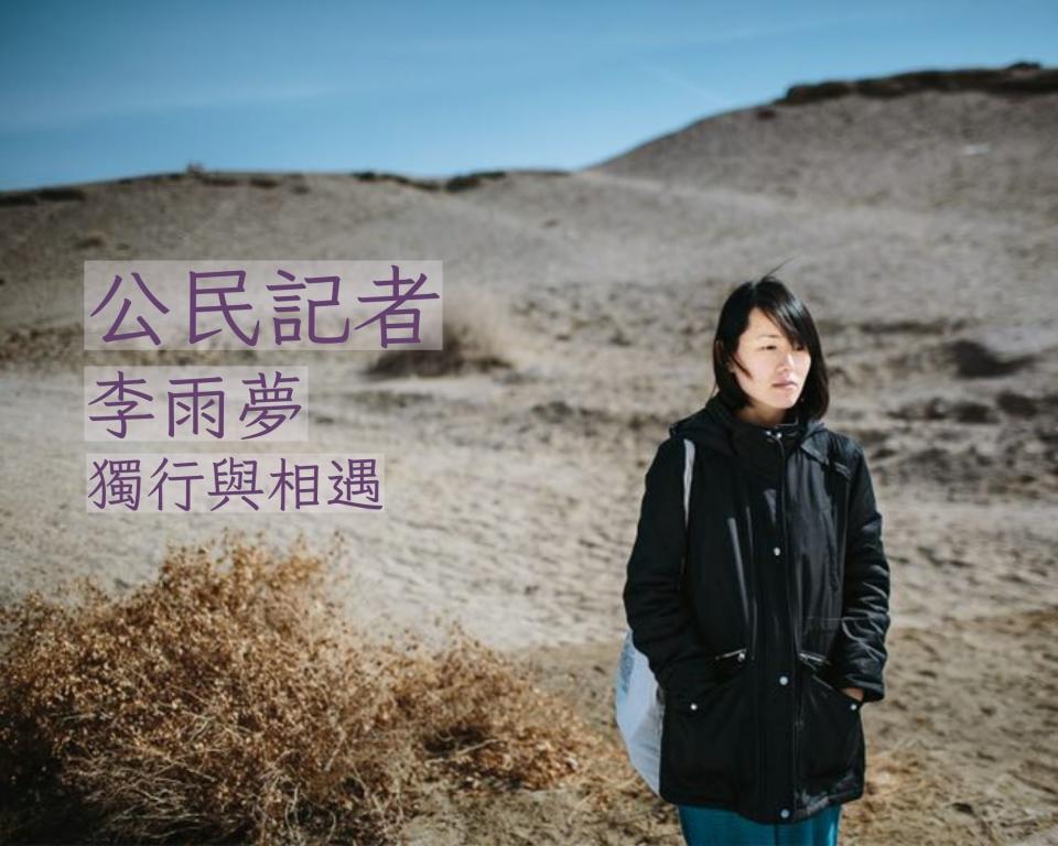 李雨夢將於書展推出記錄文學作品《獨行的距離 - 記錄者的觀察手記》。   （受訪者提供）