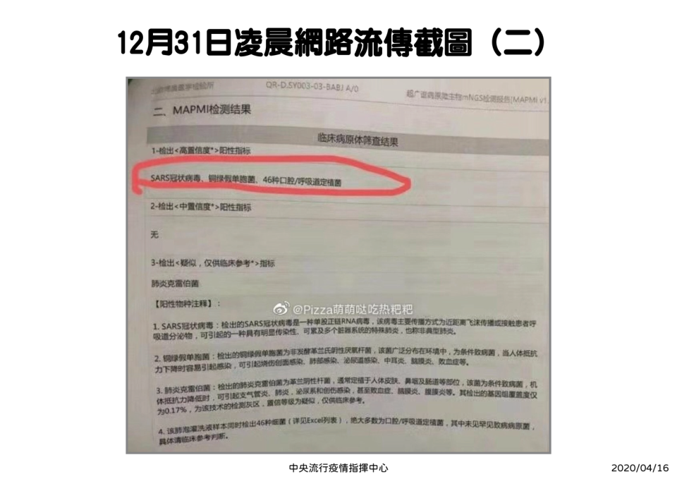 羅一鈞表示，他憑截圖去搜尋原圖，發現檢驗報告很明顯有寫到民間檢驗公司，除了檢驗SARS還有綠膿桿菌病原體，檢驗方法是用做高通量、灑網捕魚式的篩檢   圖：中央流行疫情指揮中心/提供