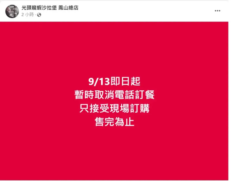 ▲店家發文宣布之後的新規定「9/13起，暫時取消電話訂餐，只接受現場訂購，售完為止」。（圖／臉書光頭龍蝦沙拉堡 鳳山總店）