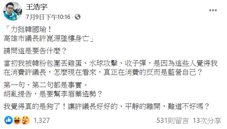 被列入提告名單的桃園市議員王浩宇就在臉書發文表示，自己說的都是事實。（圖／翻攝自王浩宇臉書）