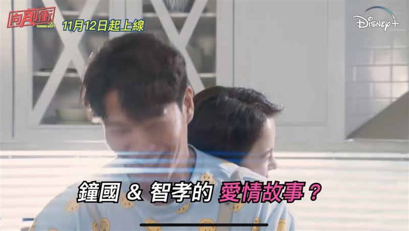金鍾國和宋智孝在節目預告片中，上演甜蜜愛情故事。（圖／翻攝自Disney Plus TWYouTube）