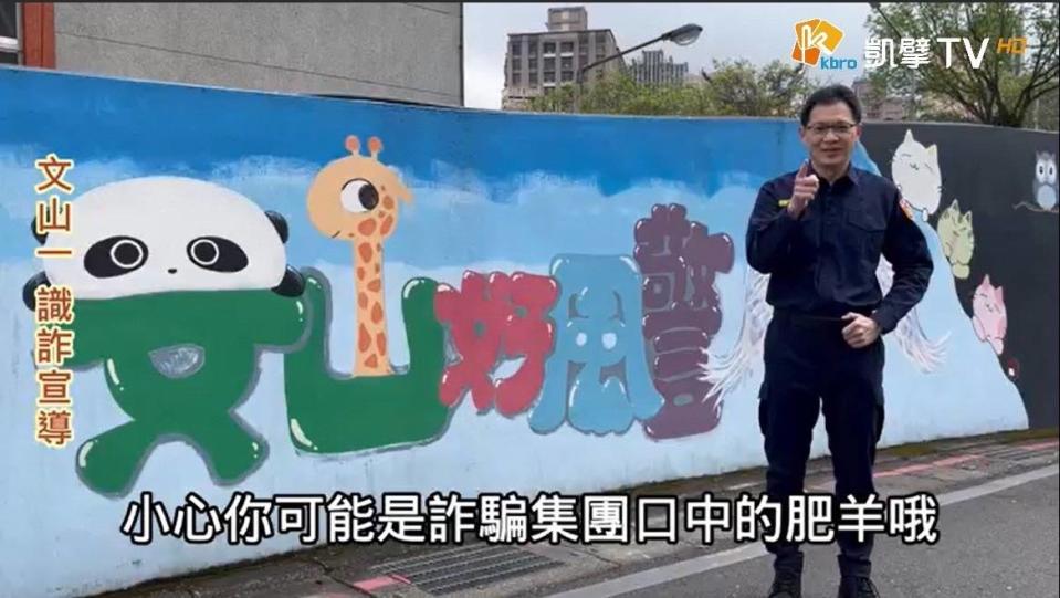 文山一分局分局長周哲民拍攝宣導防詐騙影片。(記者張欽翻攝)