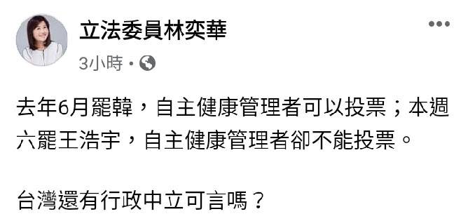 桃園市選委會表示投票照常舉行，卻遭批與去年霸韓標準不同調。今（14日）國民黨團書記林奕華也開嗆：「台灣還有行政中立可言嗎？」   圖：翻攝自林奕華臉書貼文