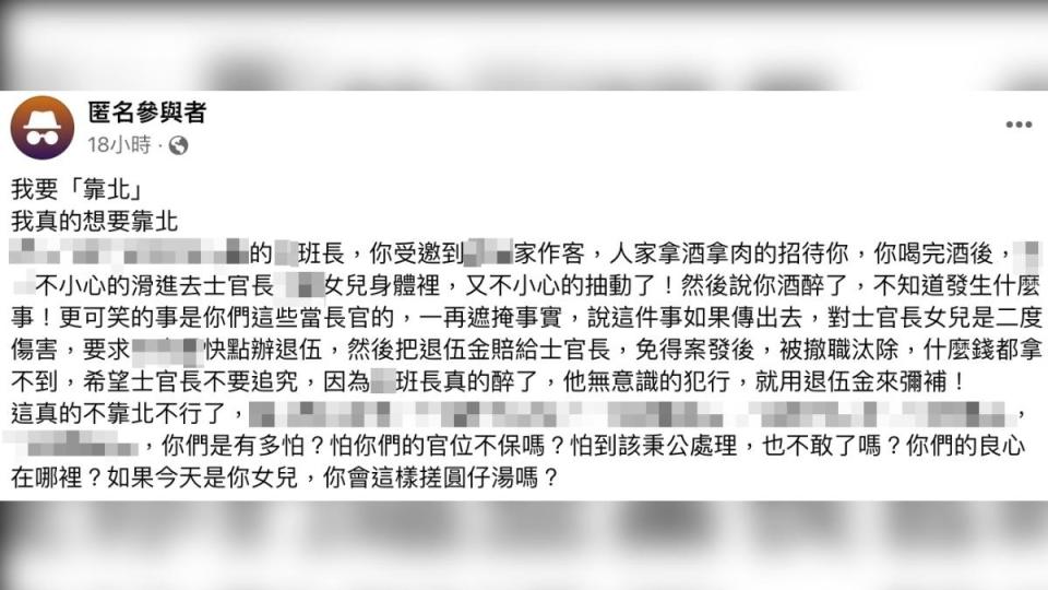 貼文爆班長性侵同袍女兒。（圖／翻攝自臉書）