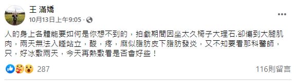 王滿嬌先前透露自己因坐了太久的大理石椅子而不慎傷到大腿肌肉。（圖／翻攝自FB）