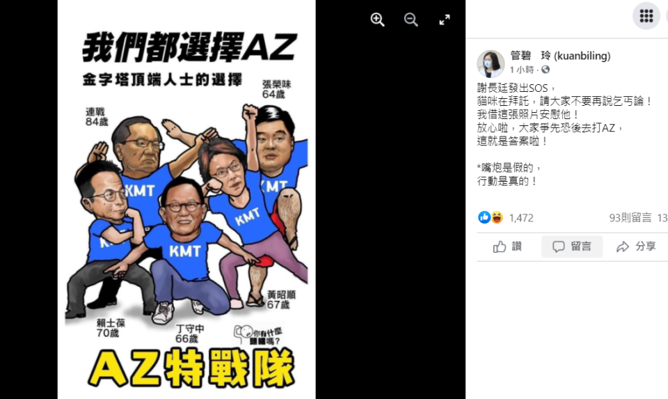 管碧玲在臉書Po出「AZ特戰隊」的惡搞插圖諷刺國民黨「爭先恐後去打AZ」。   圖：翻攝管碧玲臉書