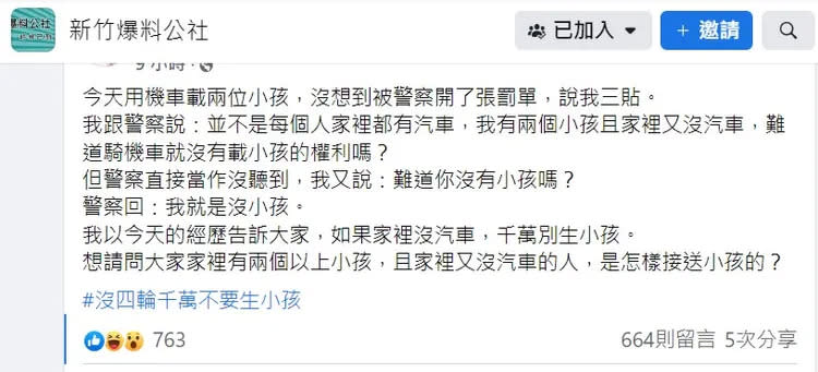 家長抱怨三貼被開單引起討論。翻攝自新竹爆料公社