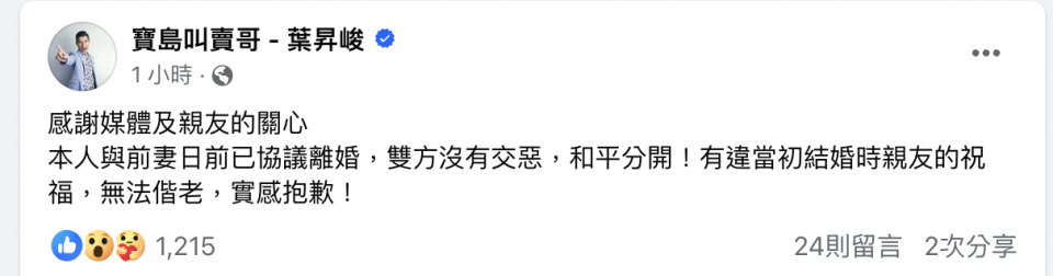 叫賣哥、周卉姍離婚。（圖／Facebook／寶島叫賣哥 - 葉昇峻）