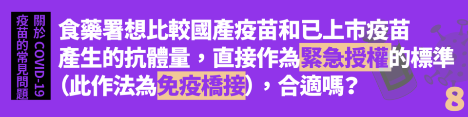 Q8. 食藥署想比較國產疫苗和已上市疫苗產生的抗體量，直接作為緊急授權的標準（此作法為免疫橋接），合適嗎？