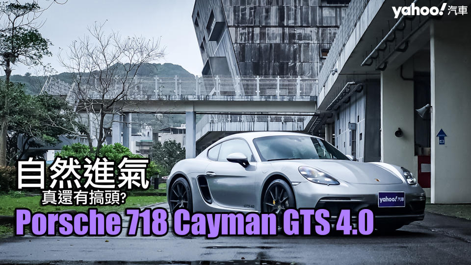 2022 Porsche 718 Cayman GTS 4.0北海試駕！自然進氣真還有搞頭？