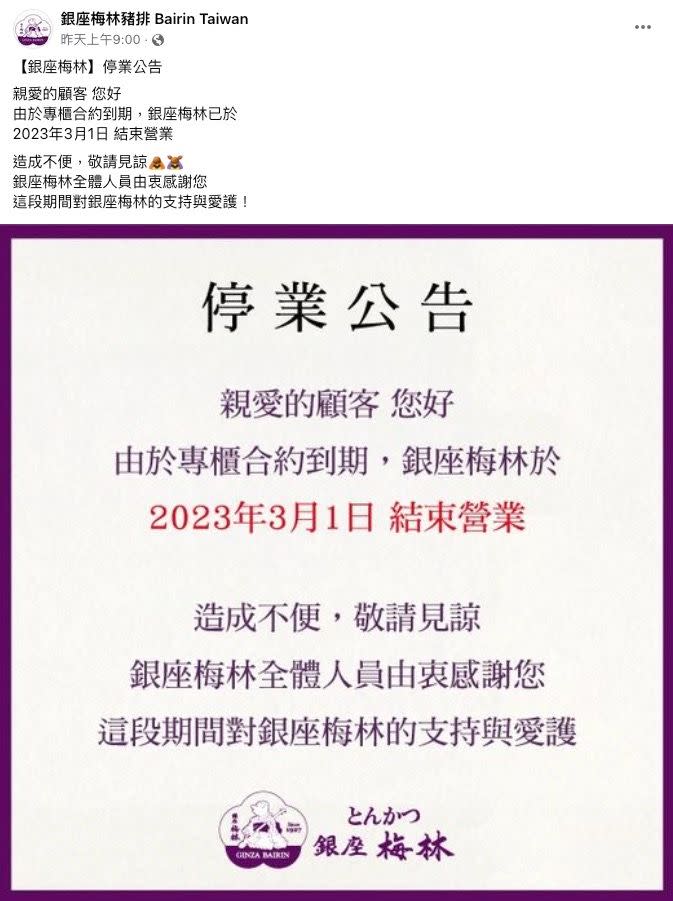 ▲日本銀座96年知名老店「銀座梅林豬排」宣布歇業，店舖於2020年3月進駐新竹Big City遠東巨城購物中心，營業約三年就宣告熄燈。（圖／取自《銀座梅林豬排 Bairin Taiwan》）