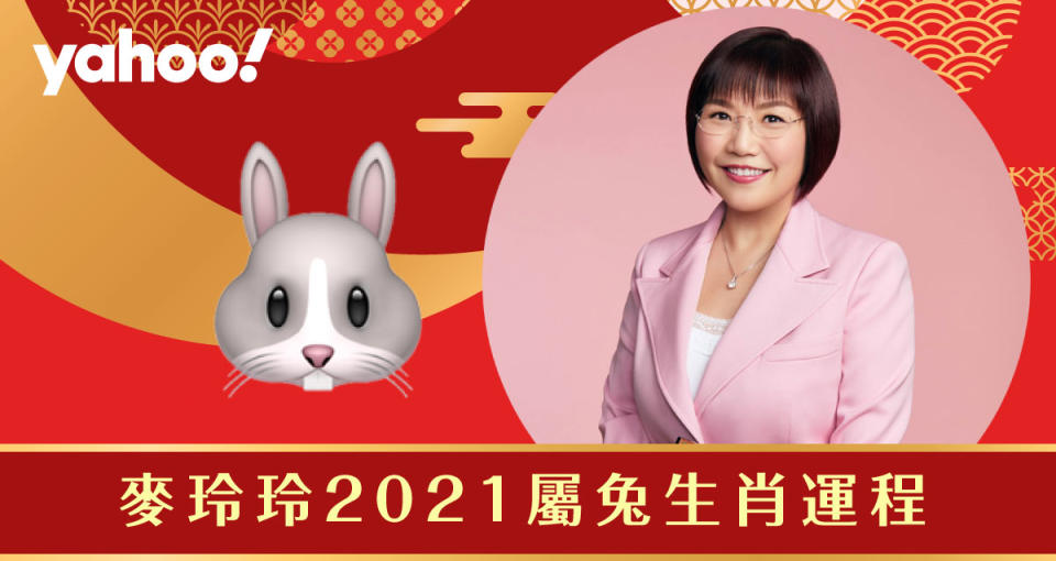 麥玲玲2021牛年生肖運程全面睇！詳細分析生肖屬兔朋友的財運、事業運、愛情運和健康。