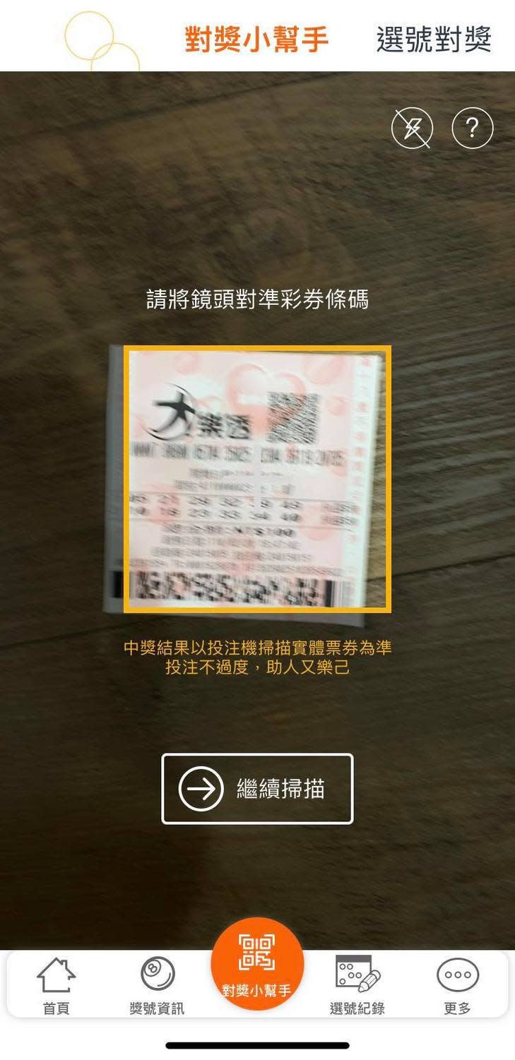 以官方APP掃描彩券QR Code，就能馬上知道刮刮樂是否中獎及金額。   圖：翻攝自台灣彩券手機APP畫面