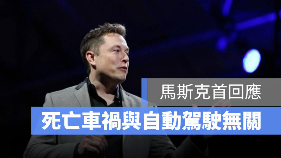 特斯拉 Tesla 車禍 自動輔助駕駛