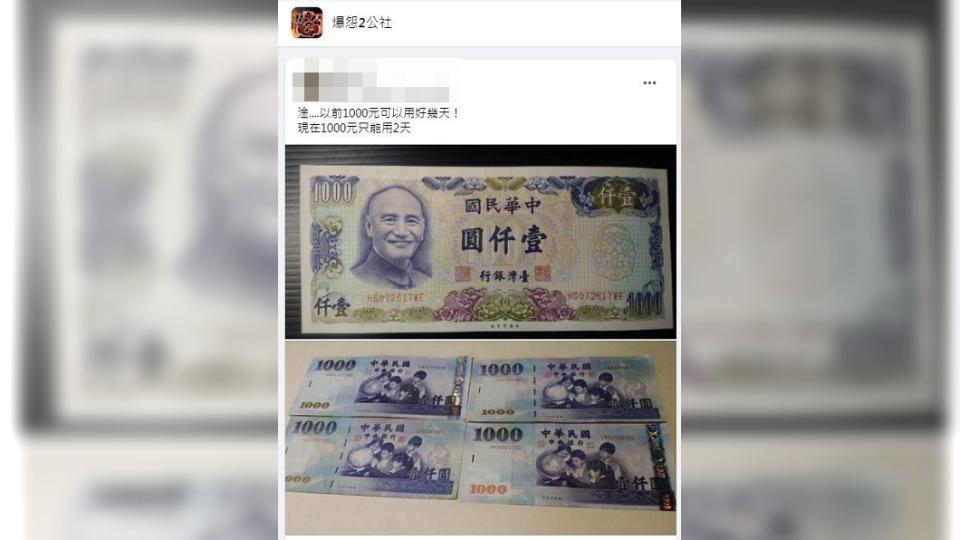 不少網友感嘆以前的1千元真的比現在的1千元用得久。（圖／翻攝自爆怨2公社）