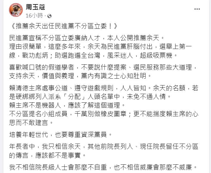 周玉蔻公開推薦余天出任民進黨不分區立委。（圖／翻攝自周玉蔻臉書）