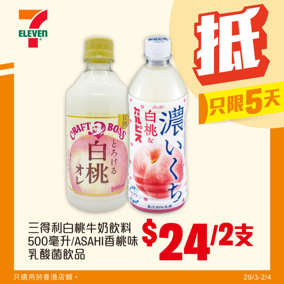 【7-11】雪糕、飲品、零食限時優惠 雀巢甜筒 $60/8支（即日起至02/04）