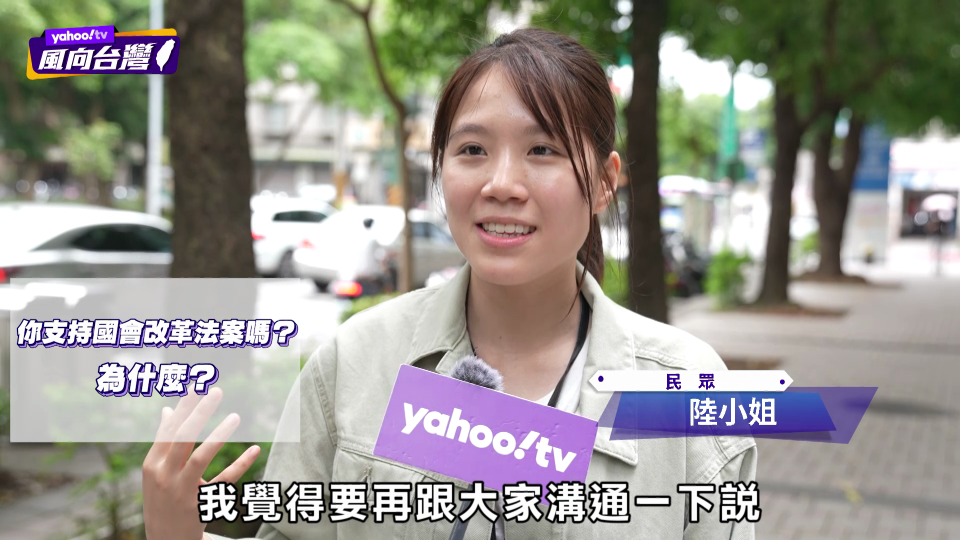 ▲YahooTV《風向台灣》隨機街訪民眾對於國會改革覆議案的看法