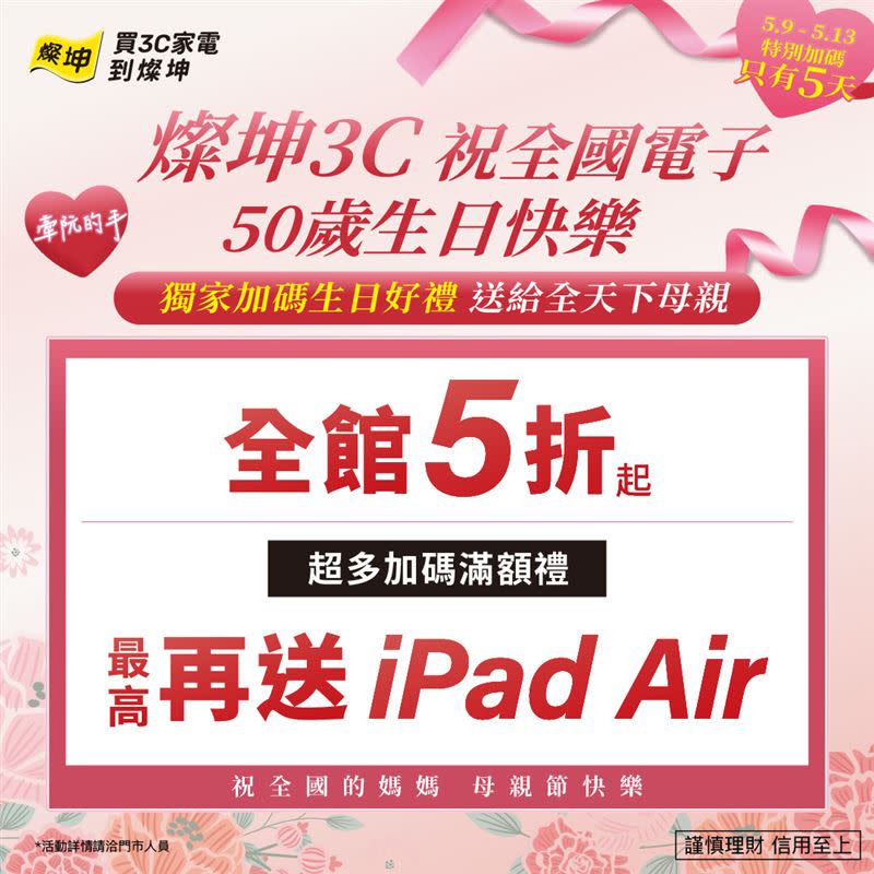 燦坤母親節活動最後倒數，5月13日前享全館3C家電5折起，滿額送iPad Air新機。（圖／品牌業者提供）