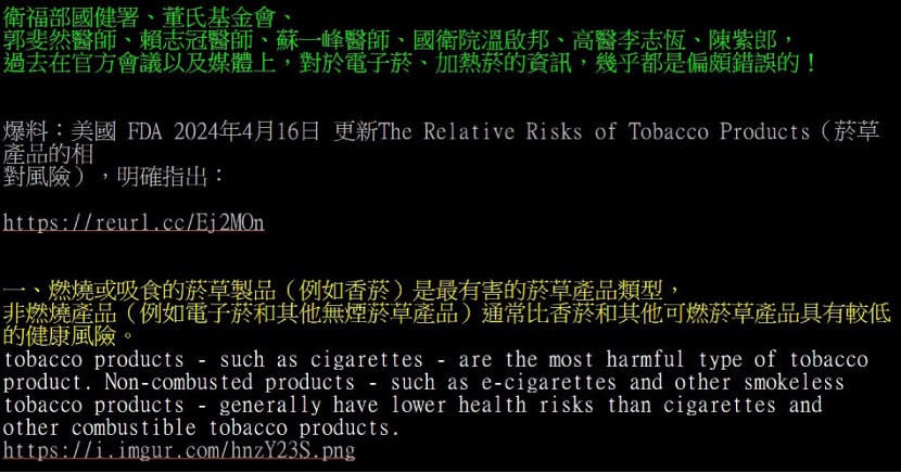 王郁揚指控電子菸、加熱菸的官方會議與媒體上資訊，幾乎都是偏頗錯誤的，因此發起集資對抗衛福部國健署和董氏基金會濫用菸捐的認知作戰。（圖／擷取自PTT八卦板）