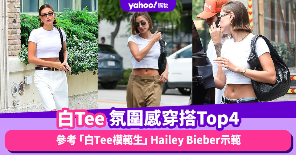 白Tee氛圍感穿搭Top4！參考「白Tee模範生」Hailey Bieber高質感示範｜#WearThisAllWeek