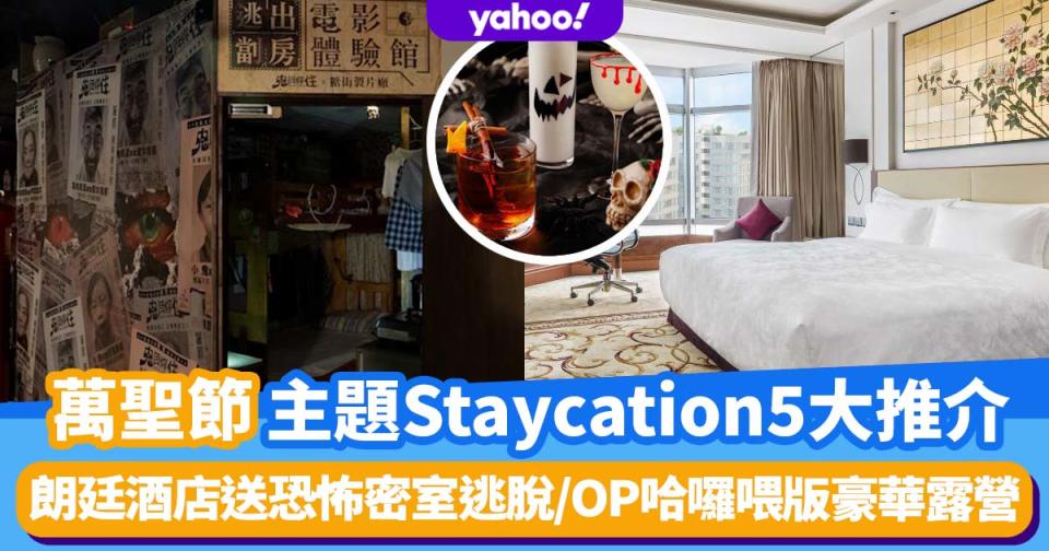 萬聖節2021｜5大主題Staycation推介！朗廷酒店送恐怖劏房主題密室逃脫／海洋公園哈囉喂版豪華露營／港麗酒店最抵住