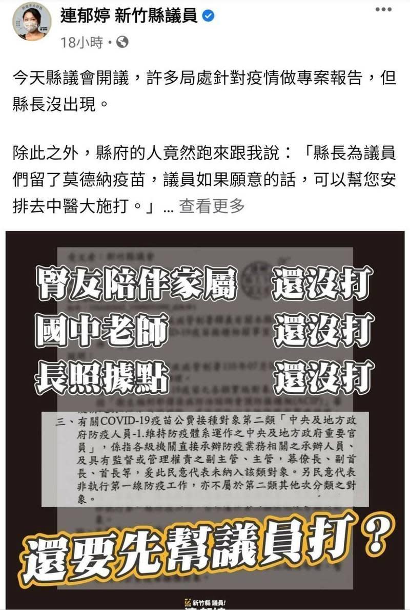 時代力量新竹縣議員連郁婷在臉書粉專質疑縣長把疫苗當公關。（翻攝自新竹縣議員連郁婷臉書）