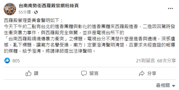 西羅殿澄清這起暴力衝突和西羅殿無關。（圖／翻攝自台南南勢街西羅殿官網粉絲頁臉書）