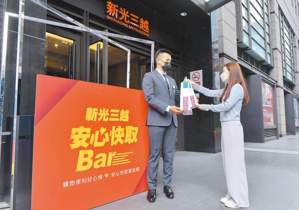 新光三越各店一樓增設「安心快取Bar」，客人不用入店即可取貨。圖／王德為