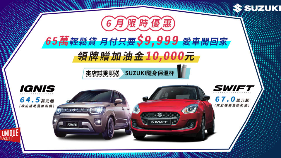 SUZUKI 6 月限時優惠實施中！65 萬輕鬆貸，月付只要 9,999 元