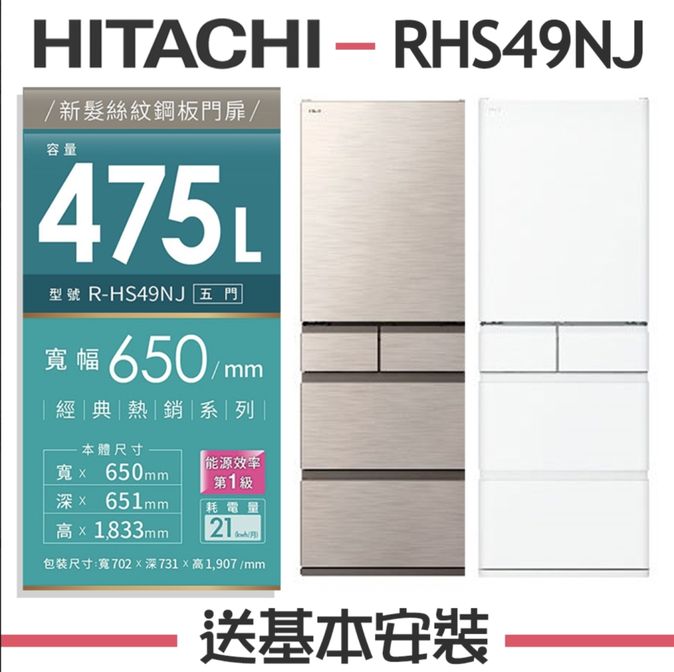 ▲拆箱福利品HITACHI日立475L 1級變頻5門電冰箱RHS49NJ，原價55,900元、至8/15活動價下殺85折只要47,515元。（圖片來源：Yahoo購物中心）