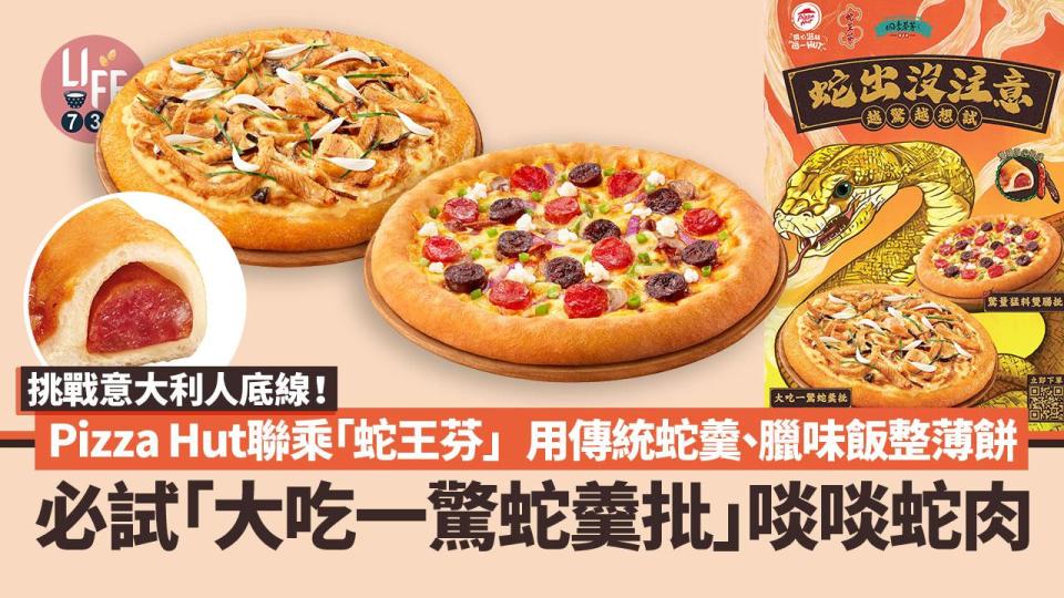 Pizza Hut聯乘「蛇王芬」破格用傳統蛇羹、臘味飯整薄餅 必試「大吃一驚蛇羹批」啖啖蛇肉