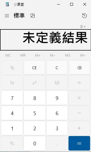 用iPhone計算「0÷0」答案出乎意料！系統跳出「這2字」驚呆眾人