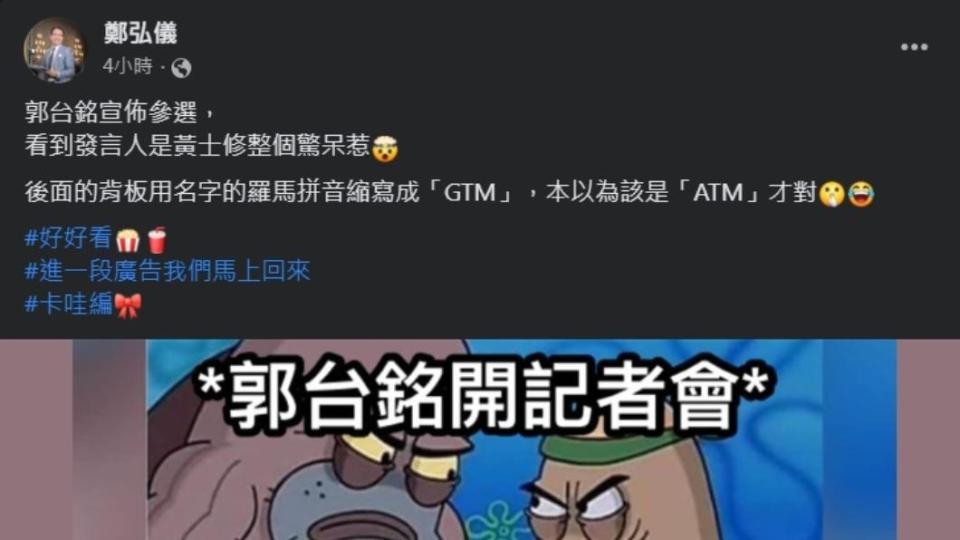 鄭弘儀臉書提到郭台銘記者會背板的「GTM」。（圖／翻攝自臉書）