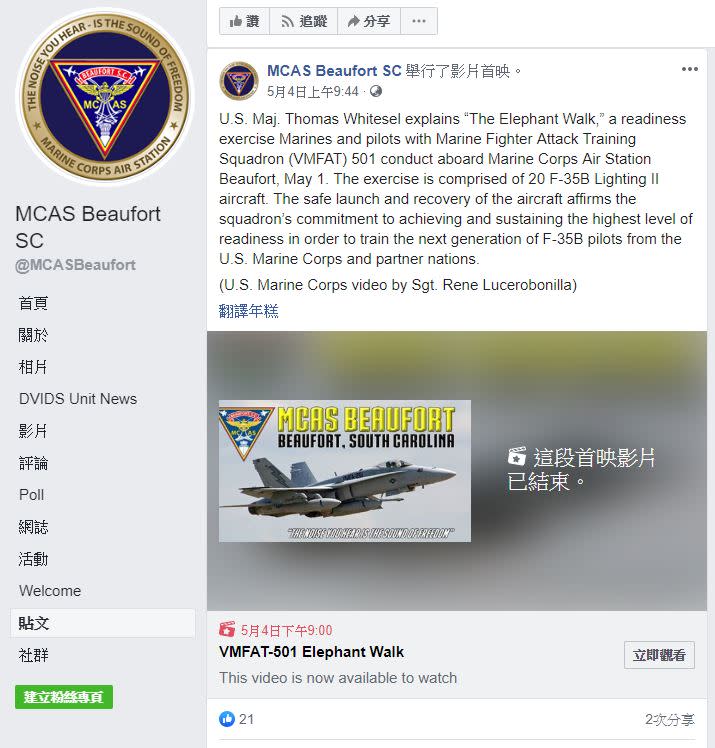根據博福特航空基地臉書說明，這次的演練同時也證實了這個飛機中隊達到了其曾經承諾過的，將維持最高水平備戰狀態去訓練下一代F-35B的飛行員。（圖／翻攝自MCAS Beaufort SC）