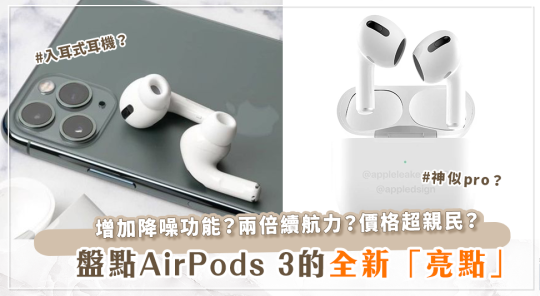 果迷請注意！AirPods 3渲染圖大公開，全部「特點」一次告訴你～價格還不用5000？！