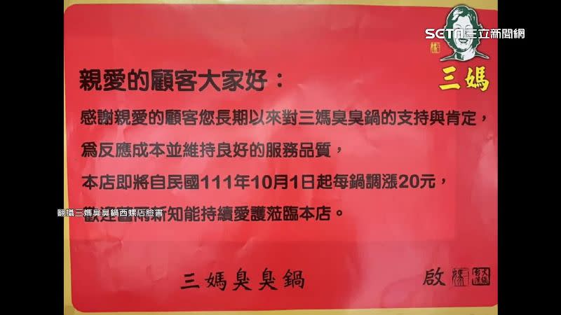 三媽臭臭鍋宣布10月起每鍋調漲20元。（圖／翻攝自三媽臭臭鍋西螺店臉書）