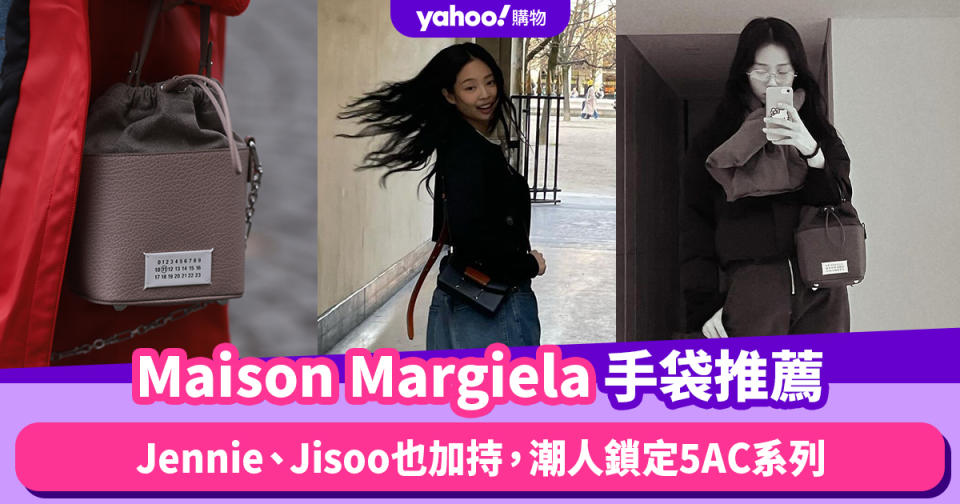 Maison Margiela手袋Jennie、Jisoo也加持！人氣手袋推薦Top4，潮人鎖定5AC系列