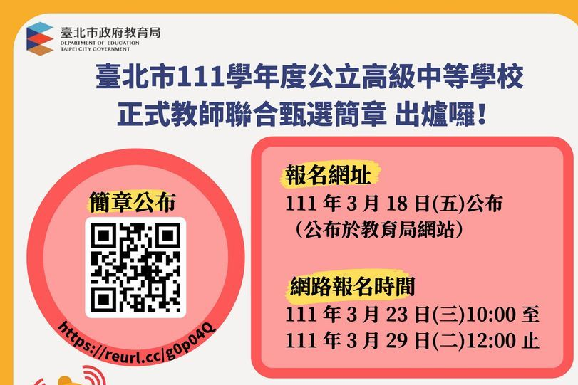 臺北市111學年度市立高級中等學校正式教師聯合甄選簡章已上網公告