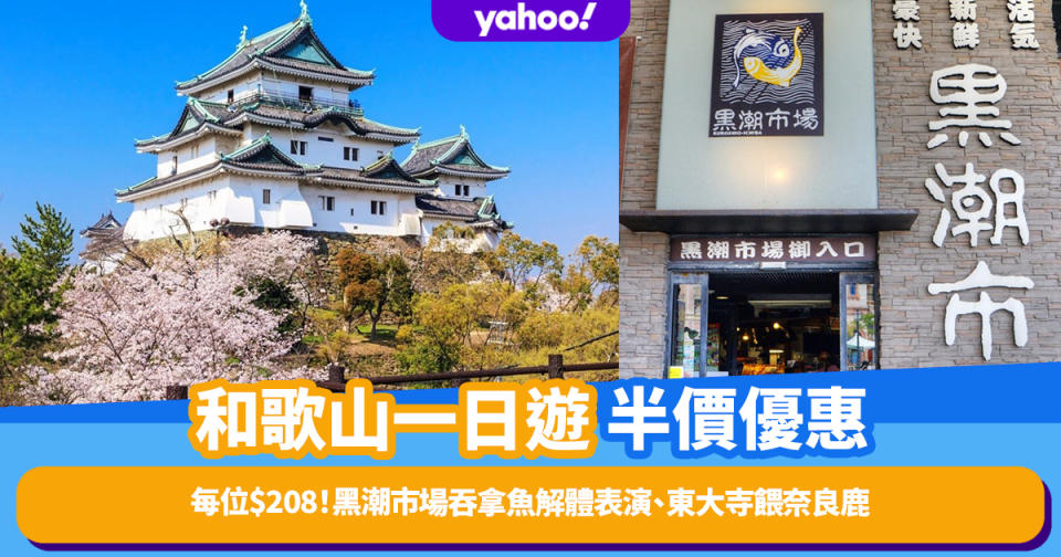 日本櫻花2023｜和歌山一日遊半價每位$208！和歌山城逾500株櫻花3.28滿開、黑潮市場吞拿魚解體表演、東大寺餵奈良鹿