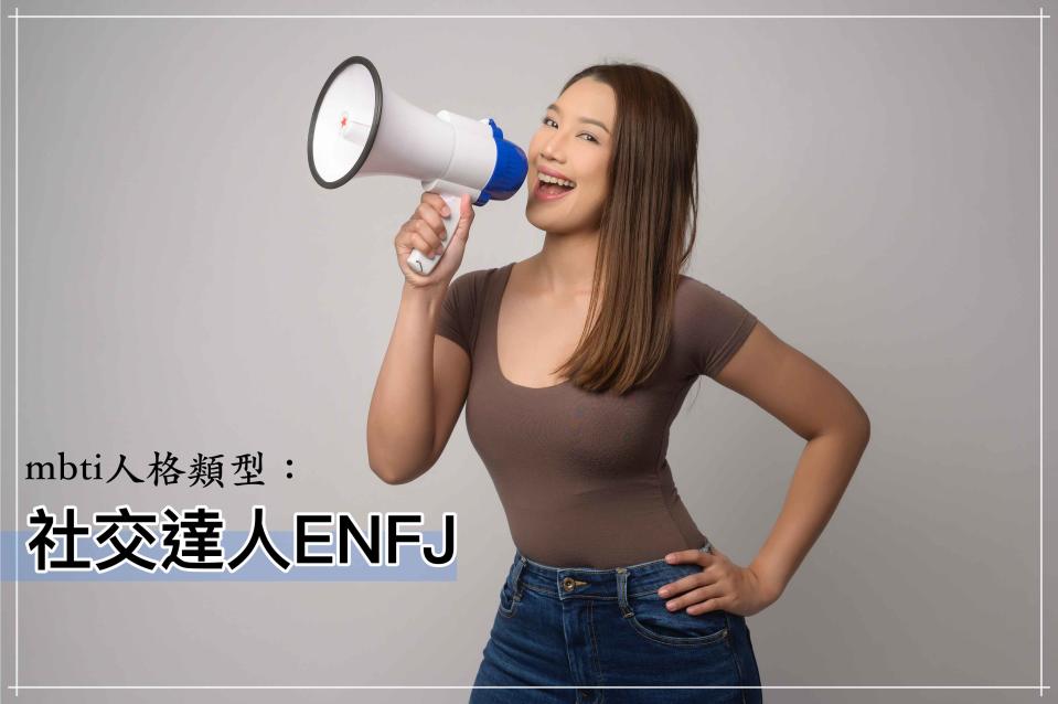 天生擁有主人公特質的ENFJ是群體中的人氣王！（示意圖/Getty Images）