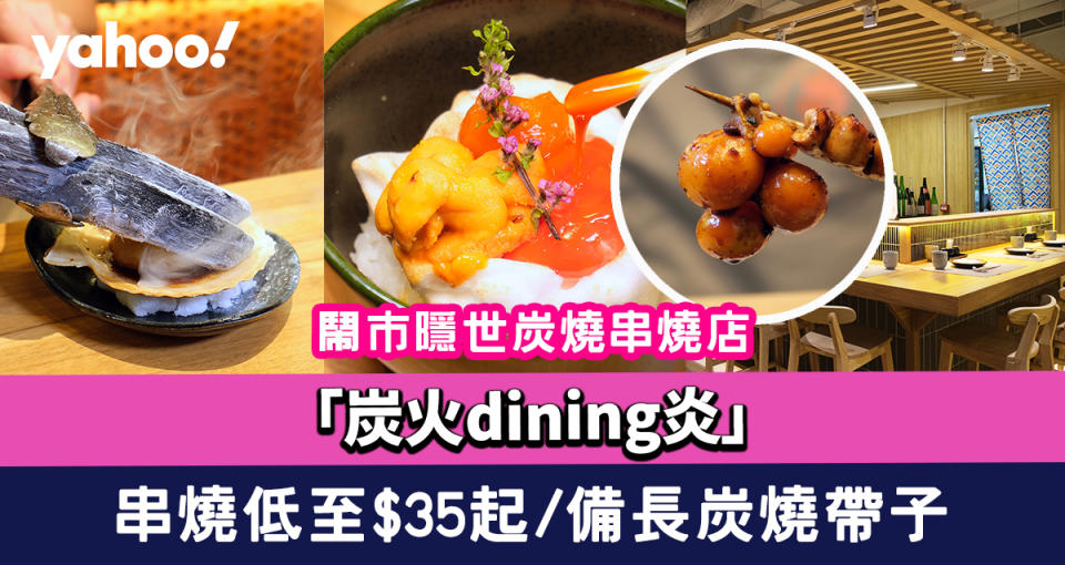 灣仔美食｜鬧市隱世炭燒串燒店「炭火dining炎」 串燒低至$35起/備長炭燒帶子/海膽雲朵半熟蛋拌飯