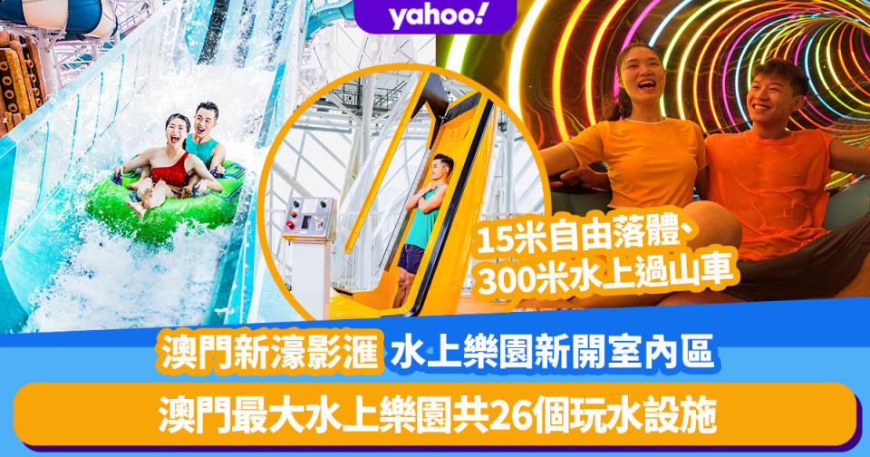 澳門新濠影滙水上樂園新開室內區！澳門最大水上樂園共26個玩水設施：15米自由落體、300米水上過山車