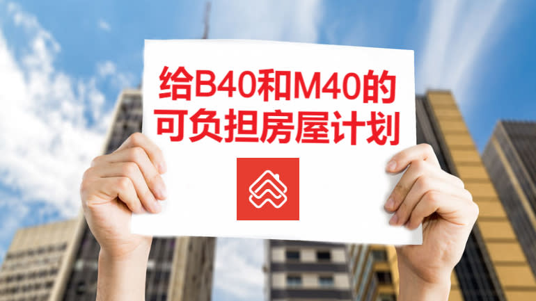 马来西亚B40和M40的7个政府可负担房屋计划