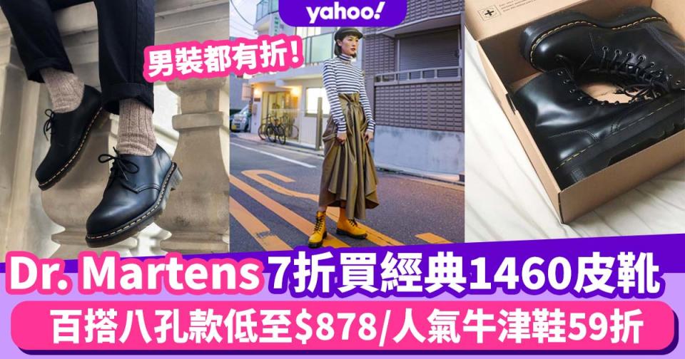 Dr. Martens經典1460黑色八孔皮靴限時7折優惠 低至$878！人氣牛津鞋59折入手