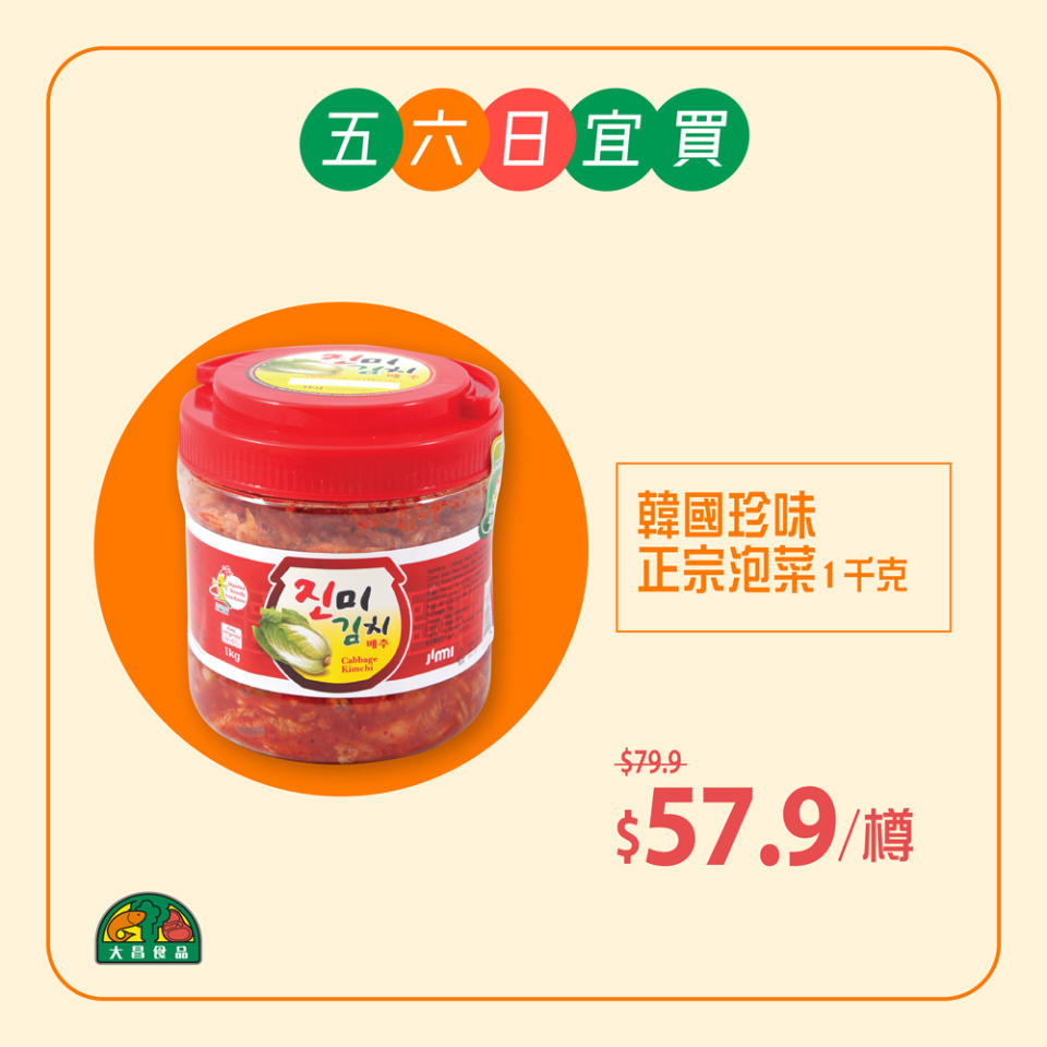 【大昌食品】週末抵買價 門市專享至抵優惠（即日起至19/03）