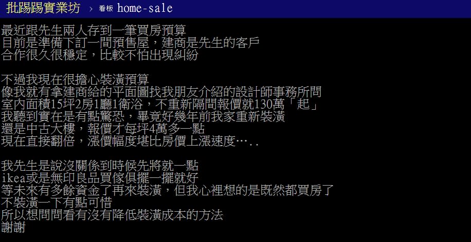 人妻感嘆裝潢費用翻倍漲。（圖／翻攝批踢踢房屋板）